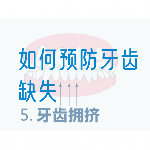 如何预防牙齿缺失