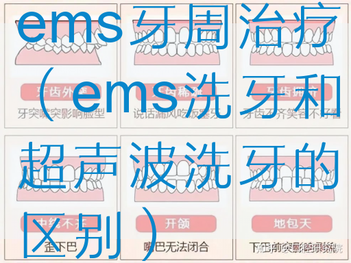 ems牙周治疗（ems洗牙和超声波洗牙的区别）