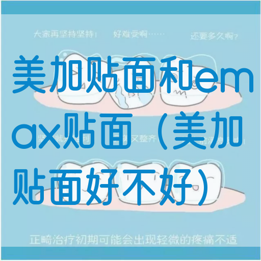美加贴面和emax贴面（美加贴面好不好）