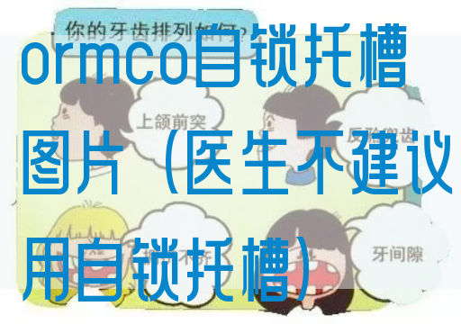 ormco自锁托槽图片（医生不建议用自锁托槽）