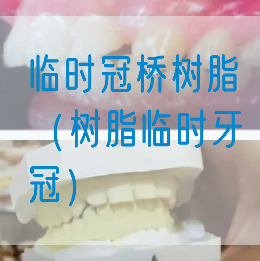 临时冠桥树脂（树脂临时牙冠）