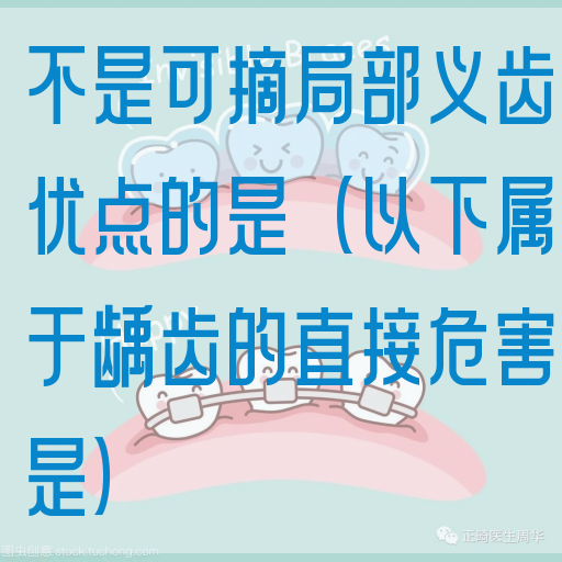 不是可摘局部义齿优点的是（以下属于龋齿的直接危害是）