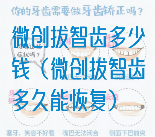 微创拔智齿多少钱（微创拔智齿多久能恢复）