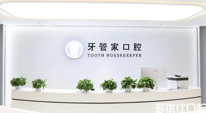 成都牙管家口腔医院