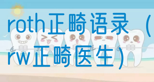 roth正畸语录（rw正畸医生）