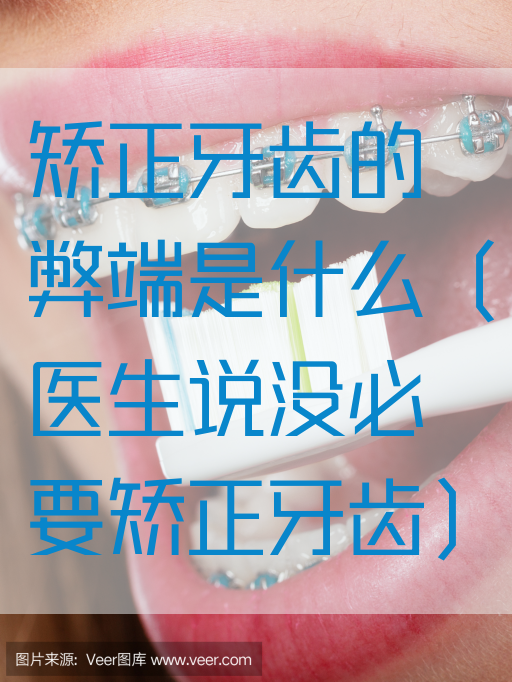 矫正牙齿的弊端是什么（医生说没必要矫正牙齿）