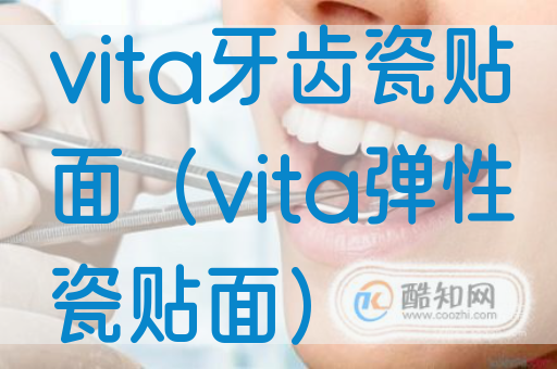 vita牙齿瓷贴面（vita弹性瓷贴面）