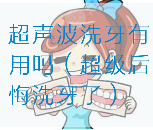 超声波洗牙有用吗（超级后悔洗牙了）