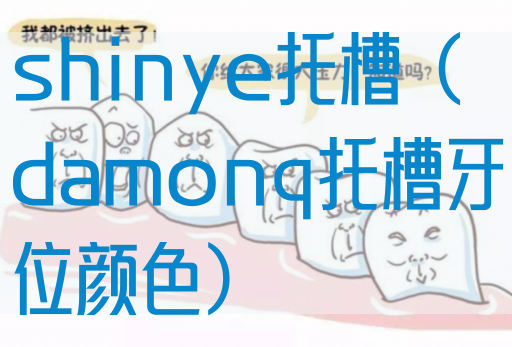 shinye托槽（damonq托槽牙位颜色）
