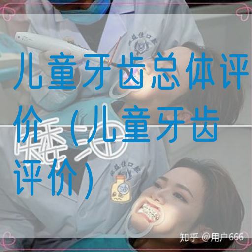 儿童牙齿总体评价（儿童牙齿评价）
