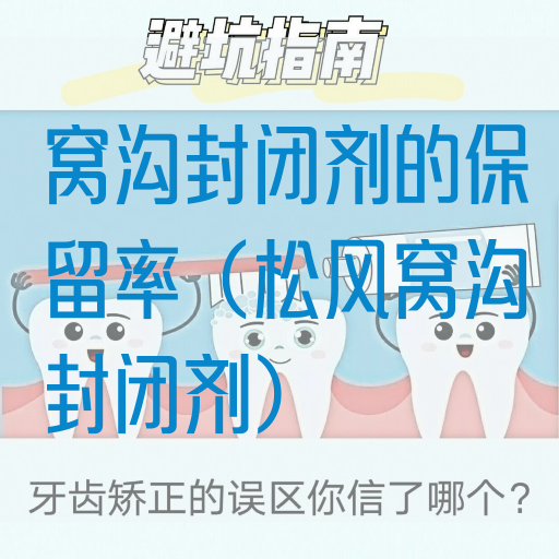 窝沟封闭剂的保留率（松风窝沟封闭剂）