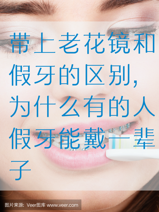 带上老花镜和假牙的区别,为什么有的人假牙能戴一辈子