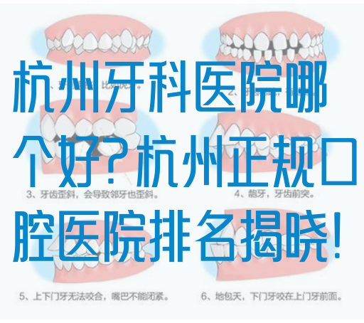 杭州牙科医院哪个好?杭州正规口腔医院排名揭晓!