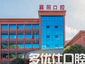 襄阳哪个医院洗牙好?盘点各家医院优势以及洗牙收费!(图1)