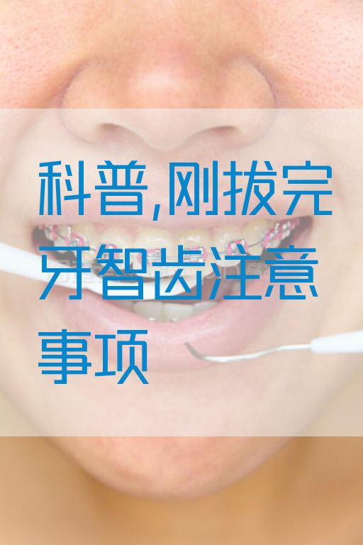 科普,刚拔完牙智齿注意事项