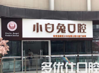 西安哪个医院牙科不错?公li,私立口腔医院都有!(图2)