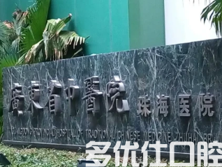 珠海哪个医院口腔科好?盘点优质可靠牙科名单给你(图1)