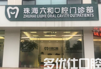 珠海哪个医院口腔科好?盘点优质可靠牙科名单给你(图2)
