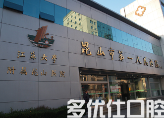 昆山拔智齿哪个医院好?看看用户推荐医院排名榜更明智!(图1)