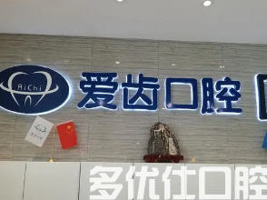 沈阳哪个医院补牙好?盘点沈阳价格实惠技术又好的牙科!(图2)