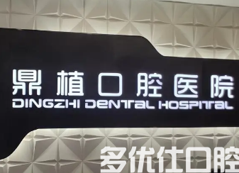 上海哪个医院看牙好?上海鼎植，铭植，雅悦齿科凭实力上榜!(图1)