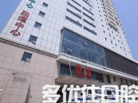 衡水哪个医院牙科好?网友力荐这四家!(图1)