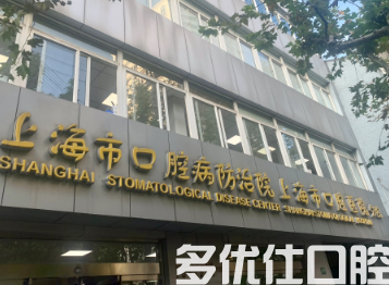 上海哪个牙防所比较好?上海牙防所推荐榜单揭晓(图1)