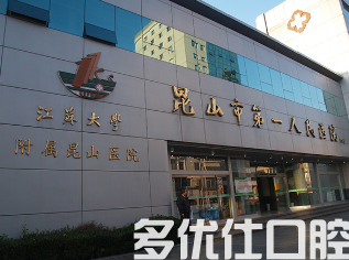 昆山补牙哪个医院好?昆山口腔医院口碑榜前五，补牙*这些机构(图1)