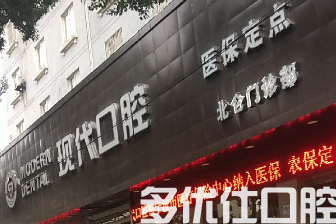 宁波哪个牙科好?盘点排名前三口碑医院!(图2)