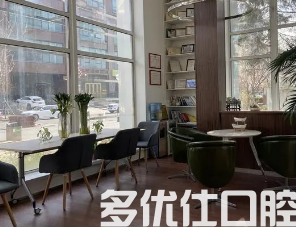 长春哪个口腔医院好?长春二道刘策口腔门诊部比较靠前!(图1)