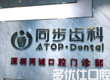 深圳看牙哪家医院好?2023深圳口腔医院排名公布快速解决看牙问题(图2)
