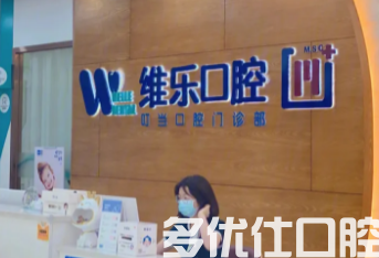 福州看口腔哪个医院好?口碑较好的有维乐,海峡等口腔医院~(图1)