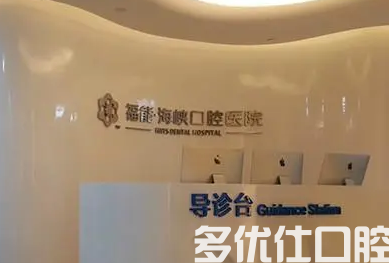 福州看口腔哪个医院好?口碑较好的有维乐,海峡等口腔医院~(图2)