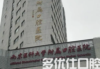 南京哪个医院种牙好?附排名前五医院介绍,及种牙收费表(图1)