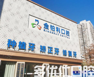 南京哪个医院种牙好?附排名前五医院介绍,及种牙收费表(图2)