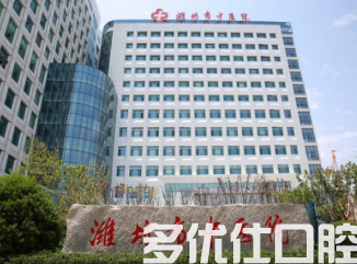 潍坊哪个医院牙科好?五家公li口腔科实力对比!(图2)