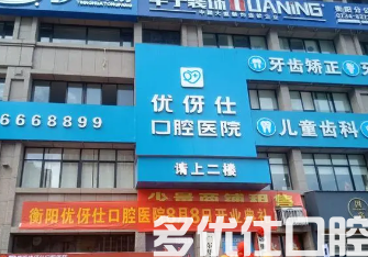 衡阳哪个牙科医院好?盘点这五家性价比很高!(图1)