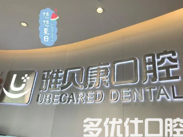 衡阳哪个牙科医院好?盘点这五家性价比很高!(图2)