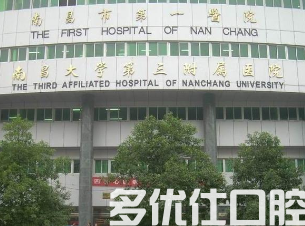 南昌哪个医院牙科好?甄选排名前四名单!(图2)