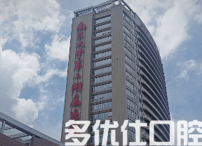 南昌哪个医院牙科好?甄选排名前四名单!(图1)
