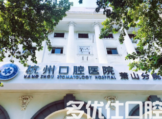 萧山拔牙哪个医院好?筛选五家可靠牙科医院给你!(图2)