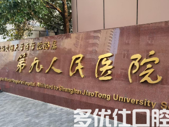 上海矫正牙齿哪个公li医院好?汇总排名前三公li口腔!(图1)