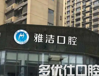 大连市洗牙去哪个医院好?前五榜单中公li私立的都有!(图1)