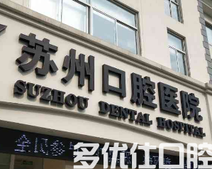 苏州拔智齿哪个医院好?2023入选苏州拔智齿前十名医院名单公开！(图1)