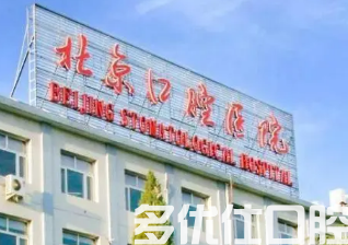 北京哪个医院看牙比较好?当地市民都看好这四家!(图1)