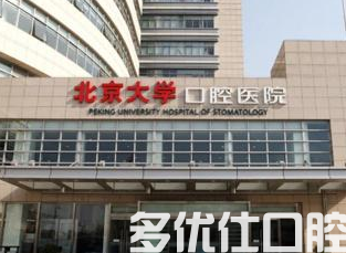 北京哪个医院看牙比较好?当地市民都看好这四家!(图2)