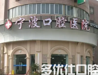 宁波植牙哪个医院好?附各家医院擅长项目一览!(图1)