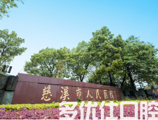 宁波植牙哪个医院好?附各家医院擅长项目一览!(图2)