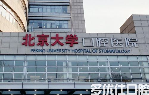 北大口腔的门诊哪个好？附门诊详细信息以及具体地址(图1)