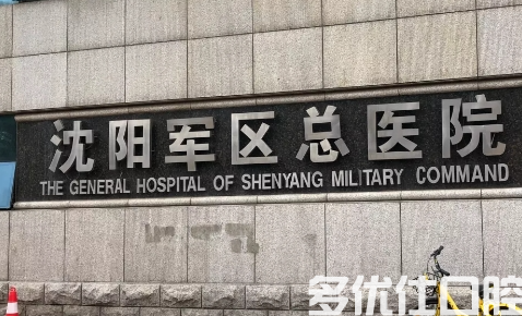 沈阳哪个牙科比较好?看看哪家医院性价比更高?(图1)